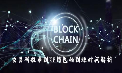 交易所提币到TP钱包的到账时间解析
