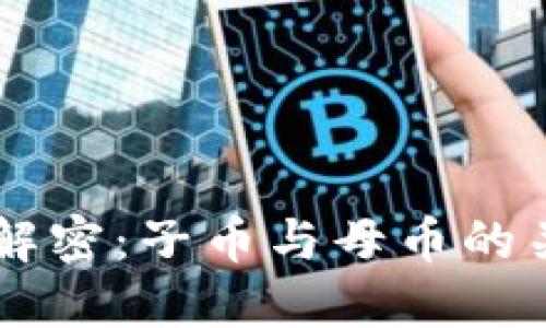虚拟货币解密:子币与母币的关系与应用