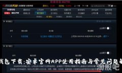 TP钱包下载：安卓官网APP使用指南与常