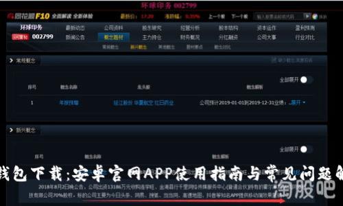 TP钱包下载:安卓官网APP使用指南与常见问题解答