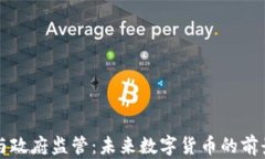 虚拟币与政府监管：未来数字货币的前