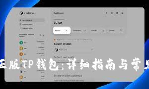如何下载正版TP钱包:详细指南与常见问题解答