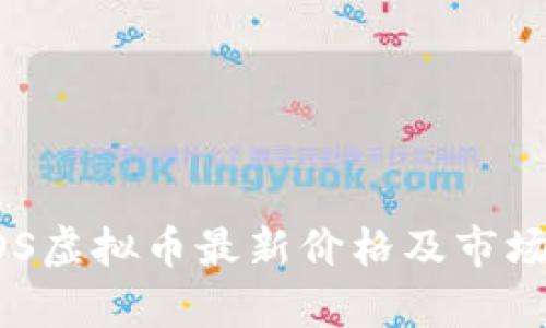 ### SOS虚拟币最新价格及市场趋势分析