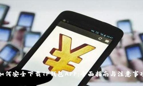 如何安全下载TP钱包APP:全面指南与注意事项