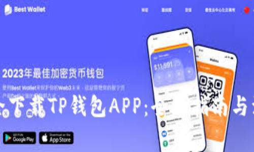 如何安全下载TP钱包APP:全面指南与注意事项