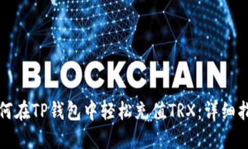 如何在TP钱包中轻松充值TRX:详细指南
