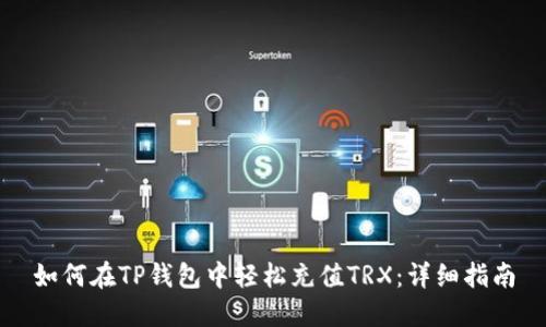 如何在TP钱包中轻松充值TRX:详细指南