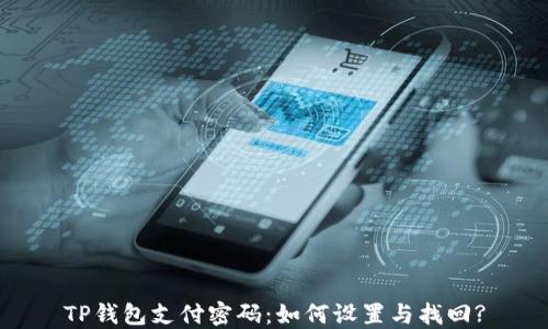 TP钱包支付密码:如何设置与找回?