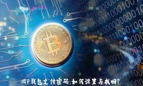 TP钱包支付密码:如何设置与找回?