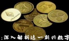 飞乐币虚拟货币：深入解析这一新兴数