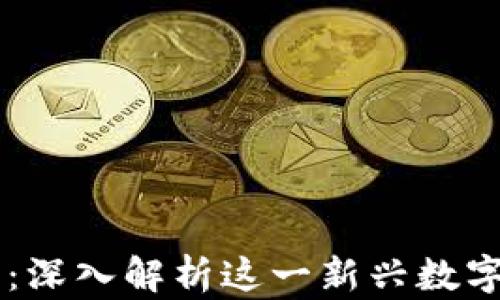 飞乐币虚拟货币:深入解析这一新兴数字资产的未来潜力