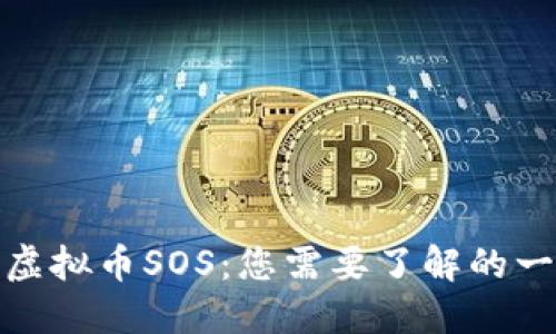 : 虚拟币SOS:您需要了解的一切