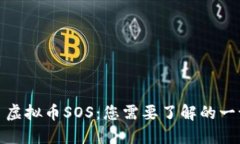 : 虚拟币SOS：您需要了解的一切