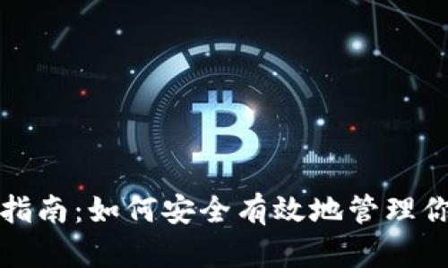 TP钱包使用指南:如何安全有效地管理你的数字资产