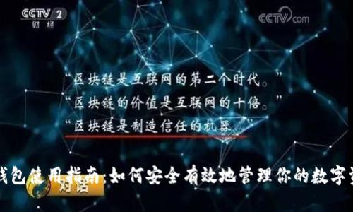 TP钱包使用指南:如何安全有效地管理你的数字资产