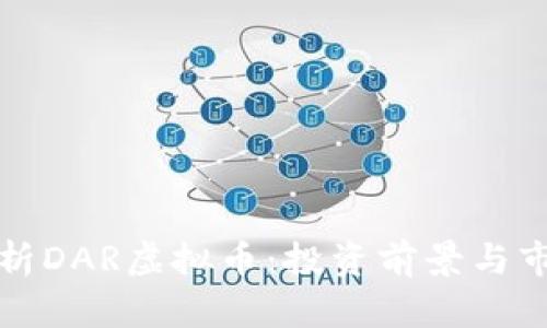 全面解析DAR虚拟币:投资前景与市场动态