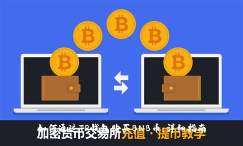 如何通过TP钱包购买BNB币:详细指南