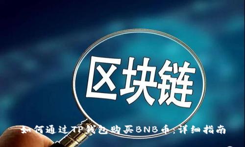 如何通过TP钱包购买BNB币:详细指南