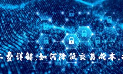 TP钱包HT矿工费详解:如何降低交易成本,提高转账效率