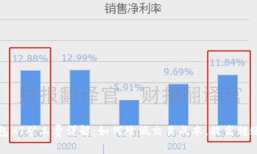 TP钱包HT矿工费详解:如何降低交易成本,提高转账效率
