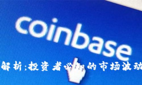 虚拟币跳针解析:投资者必知的市场波动与应对策略