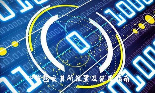 TP钱包交易所位置及使用指南