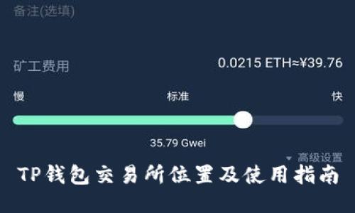 TP钱包交易所位置及使用指南