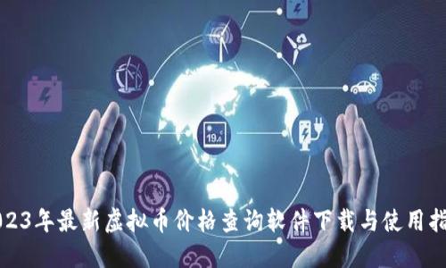 2023年最新虚拟币价格查询软件下载与使用指南