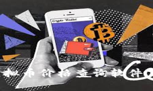 2023年最新虚拟币价格查询软件下载与使用指南
