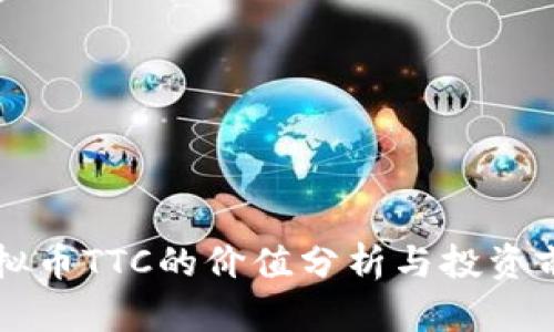 虚拟币TTC的价值分析与投资前景