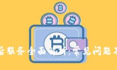 TP官网售后服务全面解析：常见问题及
