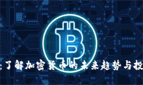 金狗币:了解加密货币的未来趋势与投资机会