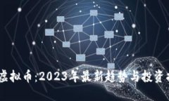 MV虚拟币：2023年最新趋势与投资指南
