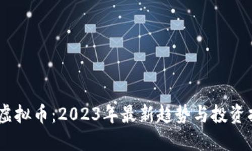 MV虚拟币:2023年最新趋势与投资指南