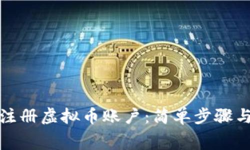 如何免费注册虚拟币账户:简单步骤与注意事项