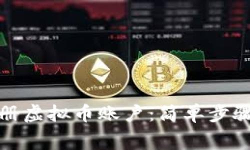 如何免费注册虚拟币账户:简单步骤与注意事项
