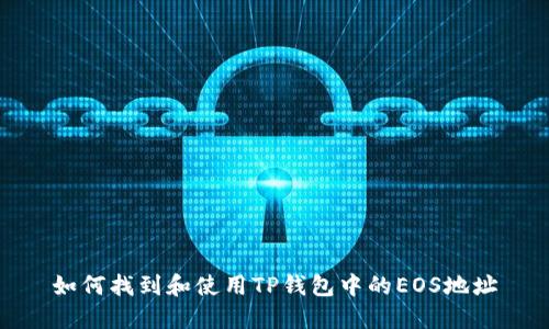 如何找到和使用TP钱包中的EOS地址
