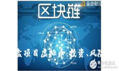 全面解读魔盒项目虚拟币：投资、风险