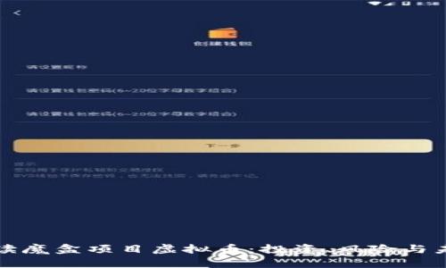 全面解读魔盒项目虚拟币:投资、风险与未来发展