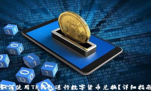 如何使用TP钱包进行数字货币兑换?详细指南
