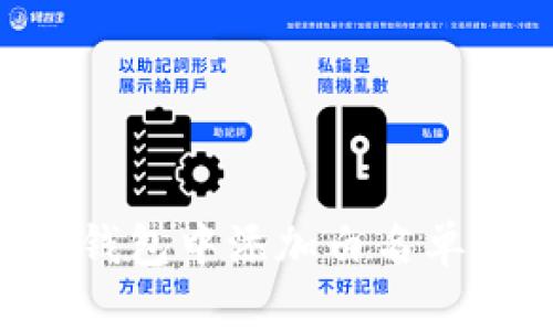 如何在TP钱包中添加白名单:详细指南