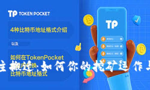 虚拟币矿主搬迁:如何你的挖矿运作与运营成本