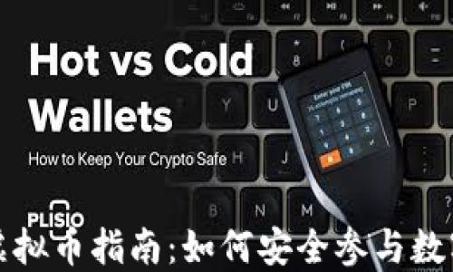 父母投资虚拟币指南:如何安全参与数字货币市场