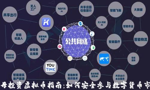父母投资虚拟币指南:如何安全参与数字货币市场