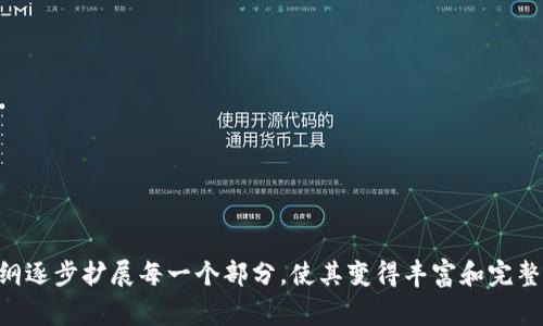  教你如何在TP钱包中进行无矿工费转账的详细指南 / 

 guanjianci TP钱包,无矿工费转账,加密货币,数字资产 /guanjianci 

### 内容主体大纲

1. **引言**
   - 简介TP钱包的功能和优势
   - 介绍无矿工费转账的概念

2. **TP钱包的基本操作**
   - TP钱包的下载和安装
   - 创建和恢复钱包账户
   - 钱包界面的基本操作

3. **无矿工费转账的原理**
   - 什么是矿工费
   - 无矿工费转账的工作机制
   - 对用户的潜在影响

4. **如何在TP钱包中进行无矿工费转账**
   - 选择合适的数字资产
   - 具体操作步骤
   - 注意事项与风险提示

5. **TP钱包的其他功能**
   - 资产管理
   - 交易记录查看
   - 安全设置与防护

6. **常见问题解答**
   - 问题1: TP钱包是否支持所有类型的加密货币？
   - 问题2: 如何保证无矿工费转账的安全性？
   - 问题3: 使用TP钱包转账的速度如何？
   - 问题4: TP钱包与其他钱包的比较
   - 问题5: 如何应对转账失败的情况？
   - 问题6: 无矿工费转账会有什么限制？

---

### 引言

随着区块链技术的发展，数字货币钱包数量不断增加，其中TP钱包因其简单易用、功能齐全而深受用户喜爱。TP钱包支持多种加密货币的存储与管理，而在许多操作中，用户尤其希望能进行无矿工费的转账。

矿工费是进行区块链交易时，用户必须支付给矿工的一种费用，作为交易确认的奖励。然而，为了吸引更多用户，某些平台和钱包开始推出无矿工费转账的功能。这使得用户能够更低成本地转账，特别是在交易频繁的情况下。

---

### TP钱包的基本操作

#### 下载和安装

用户可以通过智能手机的应用市场免费下载TP钱包，安装过程非常简单。只需按照提示点击几下，就能快速安装完成。

#### 创建和恢复钱包账户

安装完成后，用户需创建一个新钱包或恢复已有的钱包。按照提示输入一串助记词以确保安全。

#### 钱包界面的基本操作

用户成功创建钱包后，可以在界面上看到资产余额、转账记录等信息。大多数功能一目了然，便于操作。

---

### 无矿工费转账的原理

#### 什么是矿工费

矿工费是指在区块链网络中，用户为促使自己的交易被确认而支付给矿工的一种费用。这是区块链交易的一个基本组成部分。

#### 无矿工费转账的工作机制

一些特定的平台和钱包通过技术手段，尤其是使用集中式解决方案，使得转账在内部网络中进行，不需要在公共链上支付费用。这让用户感到便利。

#### 对用户的潜在影响

无矿工费转账确实降低了用户的成本，但也可能导致网络拥堵，影响用户体验。此外，一些平台或钱包可能会有隐性收费。

---

### 如何在TP钱包中进行无矿工费转账

#### 选择合适的数字资产

在进行转账前，首先要选择合适的资产类型。有些资产在TP钱包的无矿工费支持中比较普遍，用户应先了解。

#### 具体操作步骤

使用TP钱包进行无矿工费转账时，用户需登录账户，选择“转账”功能，输入接收方地址和金额后，确认转账即可。

#### 注意事项与风险提示

尽管无矿工费转账具有很多优势，但用户仍需保持警惕。确保接收方地址的正确性，避免因网络问题导致转账失败。

---

### TP钱包的其他功能

#### 资产管理

TP钱包不仅支持转账，还具备资产管理功能。用户可随时查看资产变化，进行增减操作。

#### 交易记录查看

TP钱包支持用户查看历史交易记录，让用户对自己的资产流动有清晰了解。

#### 安全设置与防护

TP钱包支持多重安全设置，如指纹识别、密码保护等。用户需定期检查安全设置以防范潜在风险。

---

### 常见问题解答

#### 问题1: TP钱包是否支持所有类型的加密货币？

TP钱包支持多种加密货币，但并不是所有的。用户在选择数字资产前，需先确定其是否被支持。

#### 问题2: 如何保证无矿工费转账的安全性？

用户应选择可信任的通道进行无矿工费转账，尽量在网络稳定的情况下操作，确保交易的顺利进行。

#### 问题3: 使用TP钱包转账的速度如何？

TP钱包的转账速度通常较快，但根据网络情况和所用的数字资产，速度可能会有所不同。建议用户在业务高峰期选择适当的时间进行转账。

#### 问题4: TP钱包与其他钱包的比较

TP钱包与其他钱包相比，在操作的简易性和可用性上有一定优势，但在多币种支持度、交易费用等方面也存在不足。

#### 问题5: 如何应对转账失败的情况？

若转账失败，用户应及时检查输入的信息是否正确，同时可联系TP钱包的客服寻求帮助。

#### 问题6: 无矿工费转账会有什么限制？

无矿工费转账通常会受到金额限制、频次限制等，用户在进行大额交易时应特别注意。

---

这为您提供了一个完整的框架和内容结构，用于撰写详细的3500字文章。请根据上述大纲逐步扩展每一个部分，使其变得丰富和完整。