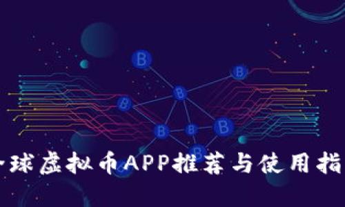 全球虚拟币APP推荐与使用指南