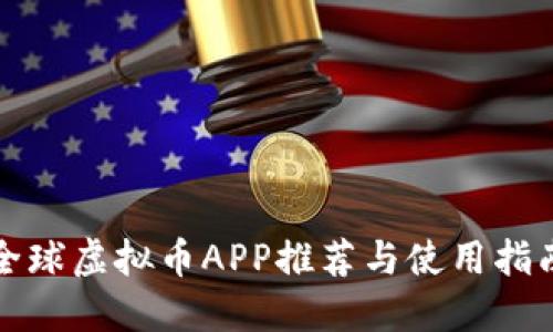 全球虚拟币APP推荐与使用指南