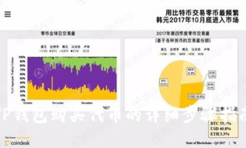 TP钱包购买代币的详细步骤指南