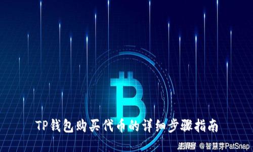 TP钱包购买代币的详细步骤指南