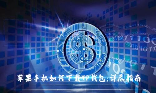 苹果手机如何下载TP钱包:详尽指南